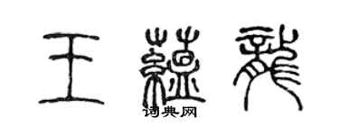 陳聲遠王蘊龍篆書個性簽名怎么寫