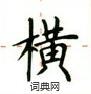 盧中南寫的硬筆楷書橫