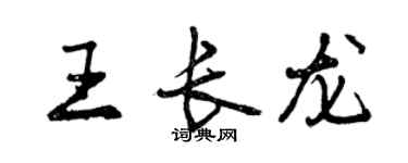 曾慶福王長龍行書個性簽名怎么寫