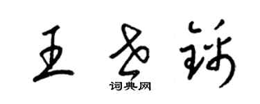 梁錦英王世錦草書個性簽名怎么寫