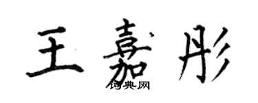 何伯昌王嘉彤楷書個性簽名怎么寫