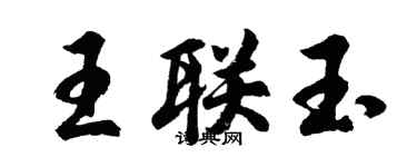 胡問遂王聯玉行書個性簽名怎么寫