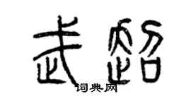 曾慶福武超篆書個性簽名怎么寫