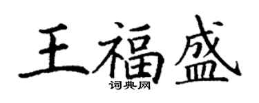 丁謙王福盛楷書個性簽名怎么寫