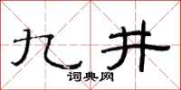 范連陞九井隸書怎么寫