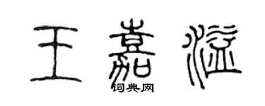 陳聲遠王嘉溢篆書個性簽名怎么寫