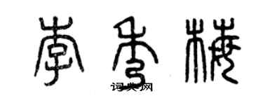 曾慶福李秀梅篆書個性簽名怎么寫