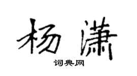 袁強楊瀟楷書個性簽名怎么寫