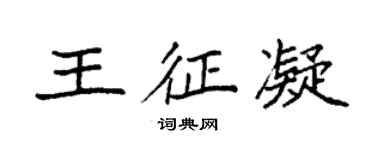 袁強王征凝楷書個性簽名怎么寫