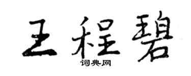 曾慶福王程碧行書個性簽名怎么寫