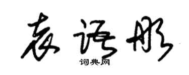 朱錫榮袁語彤草書個性簽名怎么寫