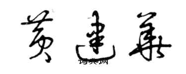 曾慶福黃建華草書個性簽名怎么寫