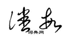 梁錦英潘敏草書個性簽名怎么寫