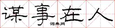 柯春海謀事在人隸書怎么寫
