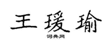 袁強王瑗瑜楷書個性簽名怎么寫