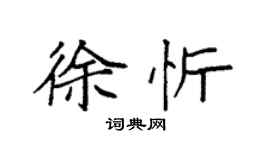 袁強徐忻楷書個性簽名怎么寫