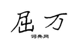 袁強屈萬楷書個性簽名怎么寫