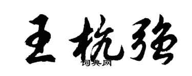 胡問遂王杭強行書個性簽名怎么寫