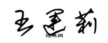 朱錫榮王運莉草書個性簽名怎么寫