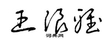 曾慶福王浪雅草書個性簽名怎么寫