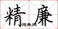 荊霄鵬精廉楷書怎么寫