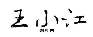 曾慶福王小江行書個性簽名怎么寫