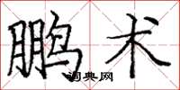 龐中華鵬術楷書怎么寫