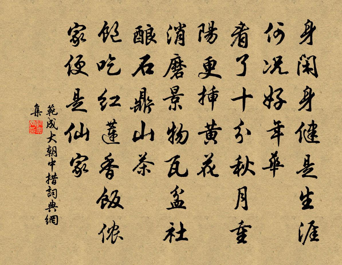 范成大朝中措書法作品欣賞