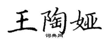 丁謙王陶婭楷書個性簽名怎么寫