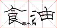駱恆光食油隸書怎么寫