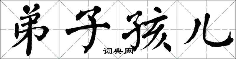 翁闓運弟子孩兒楷書怎么寫