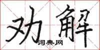 駱恆光勸解楷書怎么寫