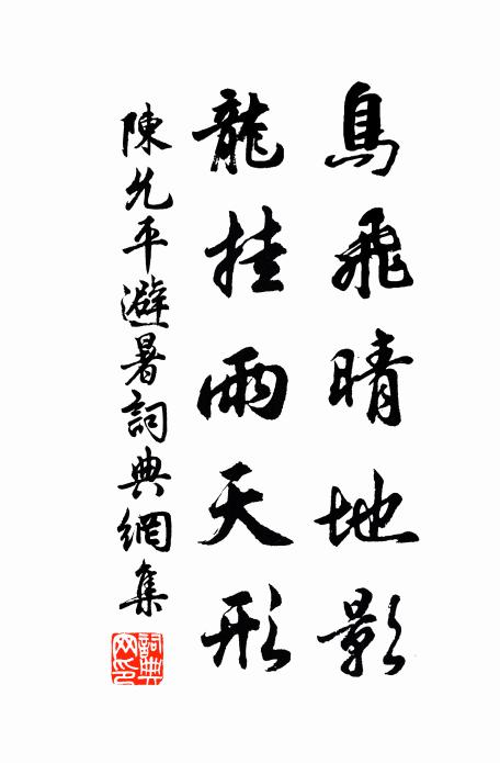 等閒剔起雙眉 詩詞名句