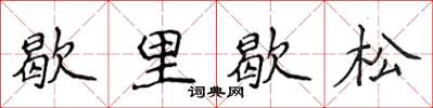 侯登峰歇里歇松楷書怎么寫