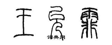 陳墨王允霏篆書個性簽名怎么寫