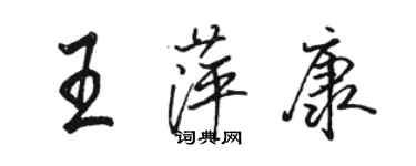 駱恆光王萍康行書個性簽名怎么寫