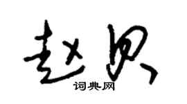 朱錫榮趙貝草書個性簽名怎么寫