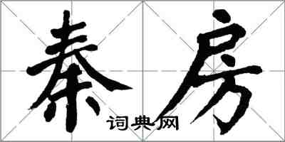 翁闓運秦房楷書怎么寫