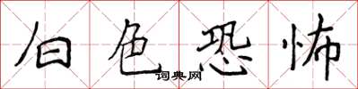 侯登峰白色恐怖楷書怎么寫