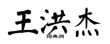 翁闓運王洪傑楷書個性簽名怎么寫