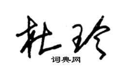 朱錫榮杜玲草書個性簽名怎么寫