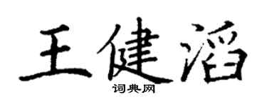 丁謙王健滔楷書個性簽名怎么寫