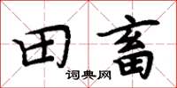 周炳元田畜楷書怎么寫