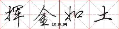 田英章揮金如土行書怎么寫