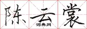 駱恆光陳雲裳楷書怎么寫