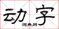 曾慶福動字隸書怎么寫
