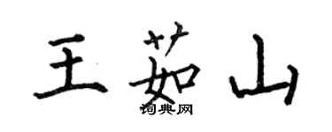 何伯昌王茹山楷書個性簽名怎么寫