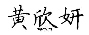 丁謙黃欣妍楷書個性簽名怎么寫
