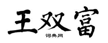 翁闓運王雙富楷書個性簽名怎么寫