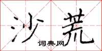侯登峰沙荒楷書怎么寫